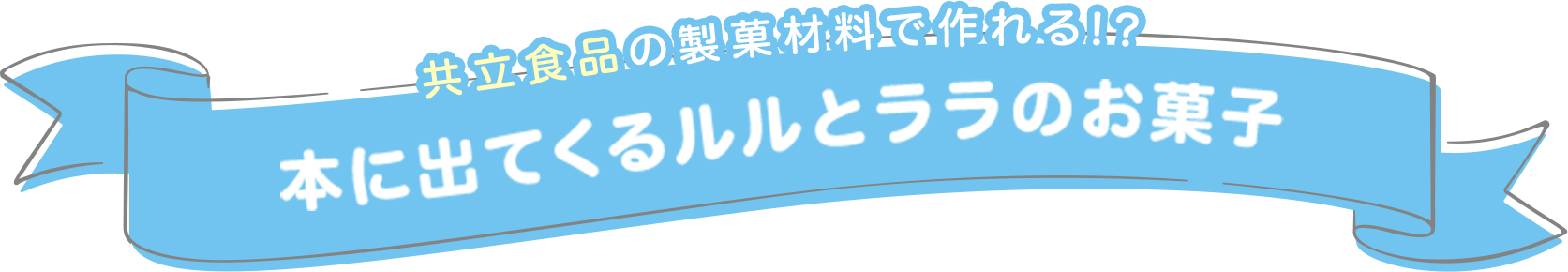 本に出てくるルルとララのお菓子