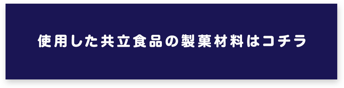 使用した共立食品の製菓材料はコチラ