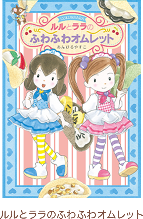 ルルとララのふわふわオムレット