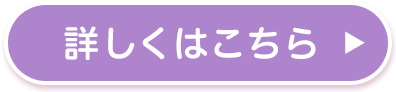 詳しくはこちら