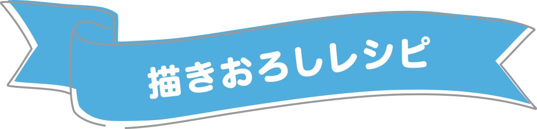 描き下ろしレシピ