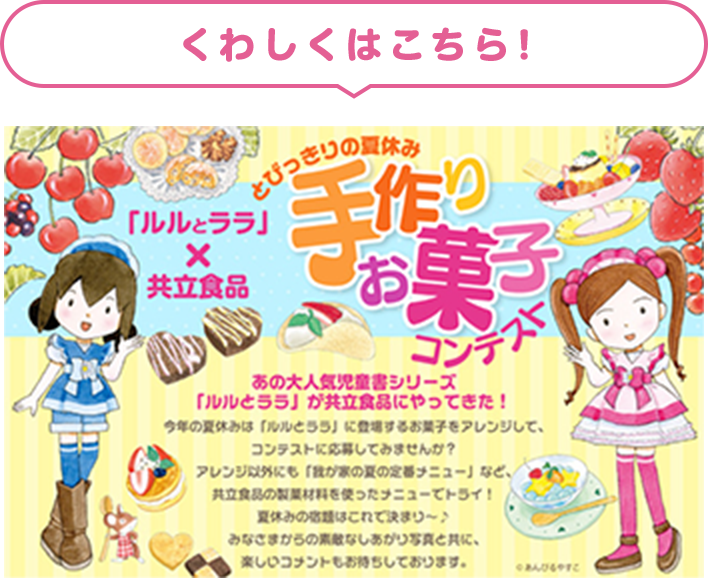 ルルとララ手作りお菓子コンテスト 詳しくはこちら