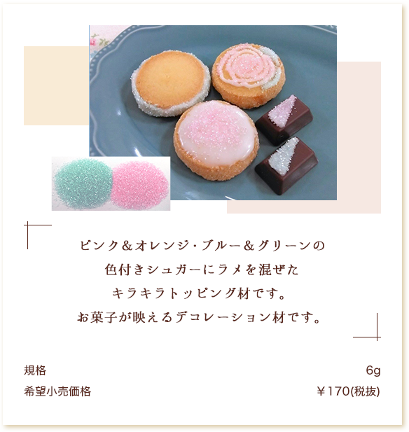 ピンク＆オレンジ・ブルー＆グリーンの色付きシュガーにラメを混ぜたキラキラトッピング材です。お菓子がバエルデコレーション材です。
