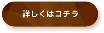 詳しくはこちら
