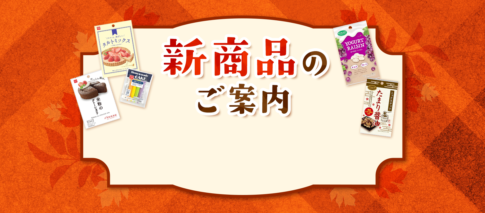 2025年秋冬商品のご案内
