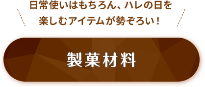 製菓材料