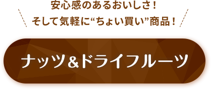 ナッツ＆ドライフルーツ