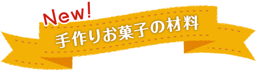 手作りお菓子の材料