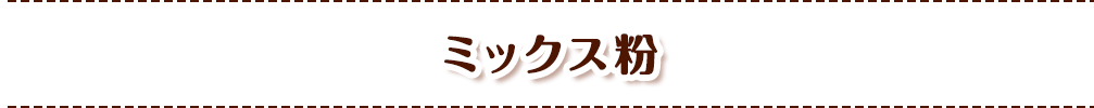 ミックス粉