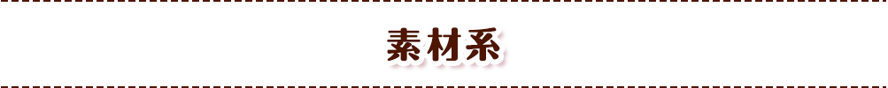 素材系