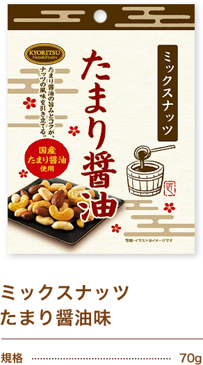 ミックスナッツたまり醤油