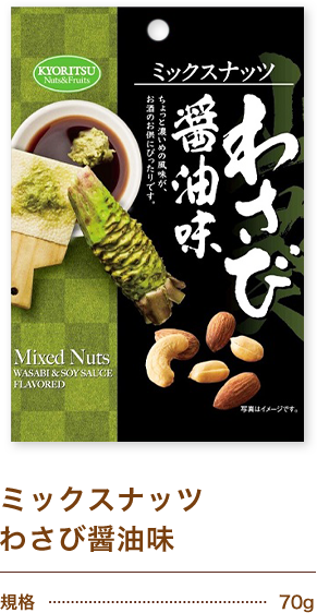 ミックスナッツわさび醤油味