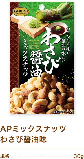 APミックスナッツわさび醤油味