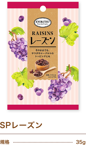 SPレーズン