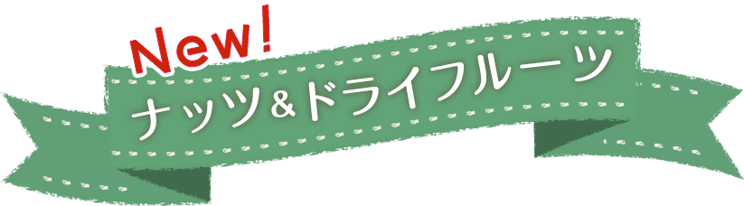 ナッツ＆ドライフルーツ