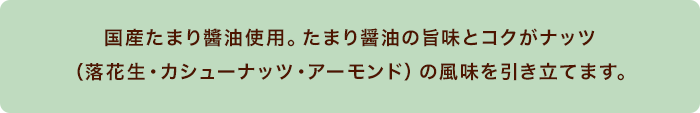 ミックスナッツたまり醤油の説明