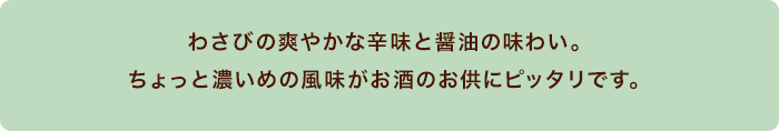 ミックスナッツわさび醤油味の説明