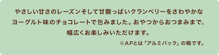 APヨーグルトレーズン&APヨーグルトクランベリーの説明