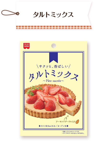 タルトミックス