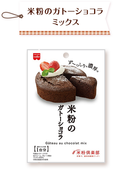 米粉のガトーショコラミックス