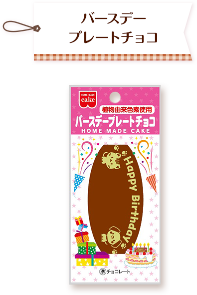 バースデープレートチョコ