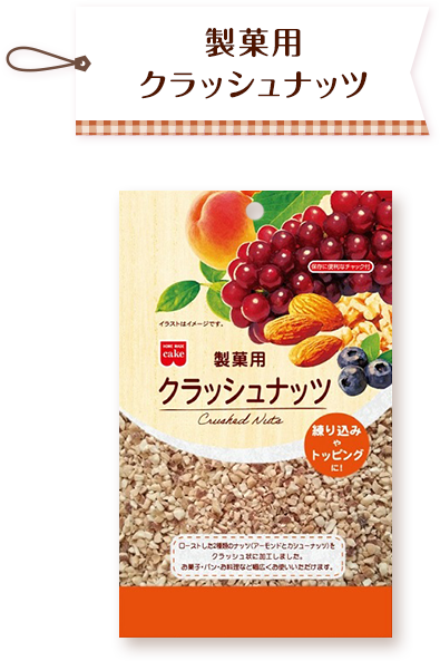 製菓用クラッシュナッツ
