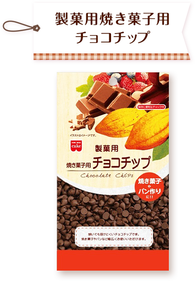 製菓用焼き菓子用チョコチップ