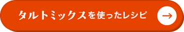 タルトミックスを使ったレシピはこちら