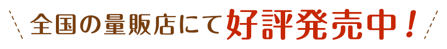 全国の量販店にて好評発売中