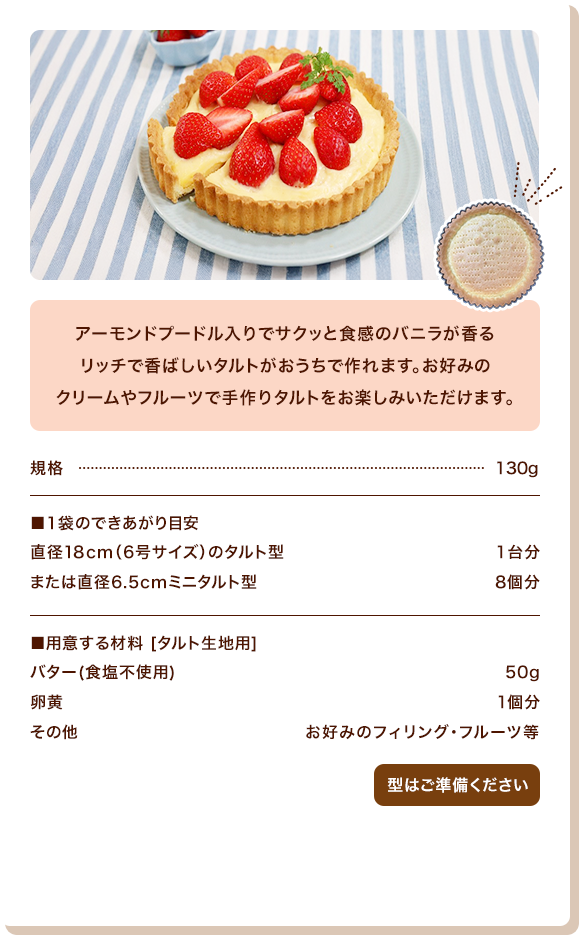 タルトミックスを使ったレシピ