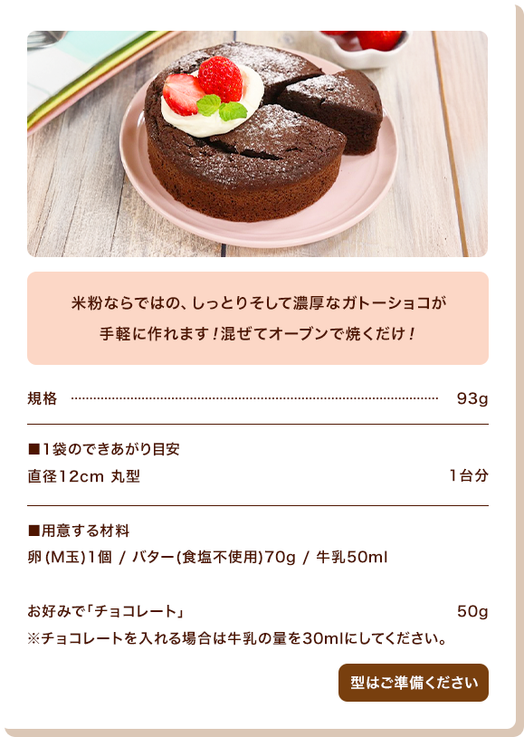 米粉のガトーショコラミックスを使ったレシピ