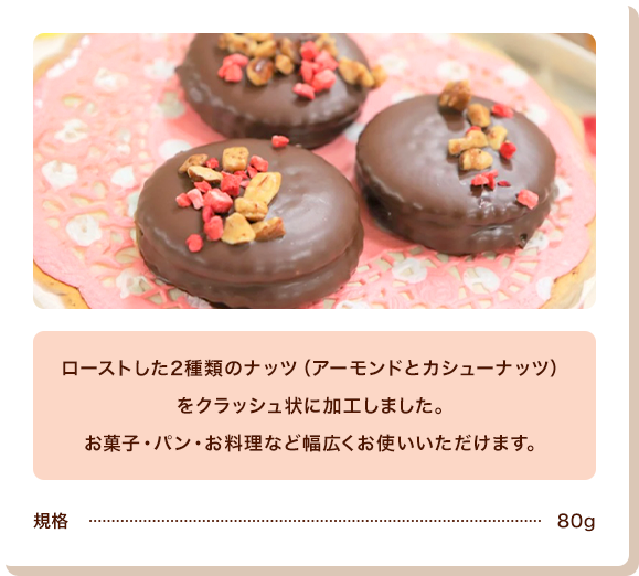 製菓用クラッシュナッツを使ったレシピ