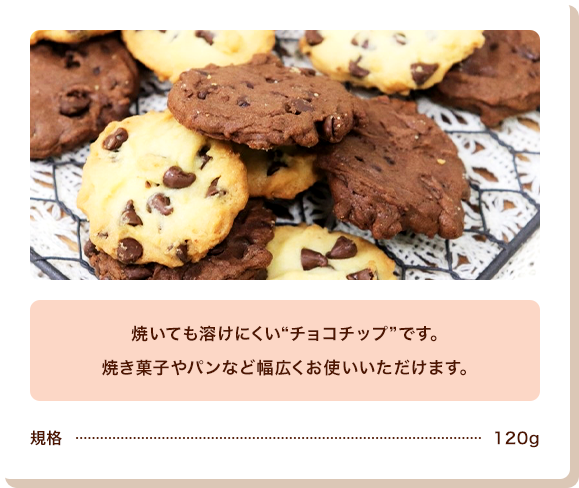 製菓用焼き菓子用チョコチップを使ったレシピ