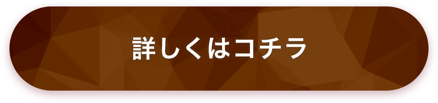 詳しくはこちら
