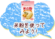 米粉を使ったレシピ