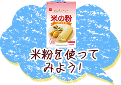 米粉を使ったレシピ