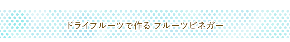 ドライフルーツで作るフルーツビネガー