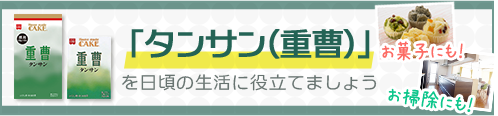 重曹（タンサン）バナー