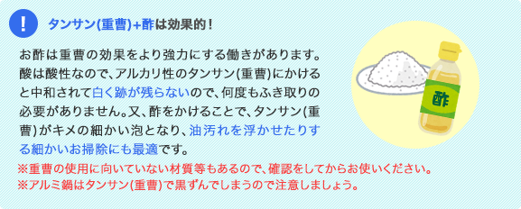 タンサン(重曹)＋酢は効果的！