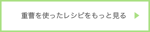 重曹を使ったレシピをもっと見る