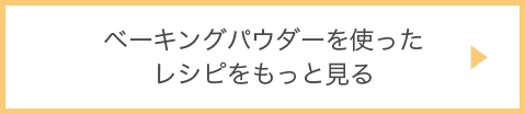 ベーキングパウダーを使ったレシピをもっと見る