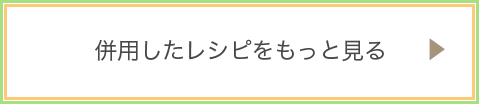 併用したレシピをもっと見る