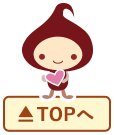 ページTOPへ