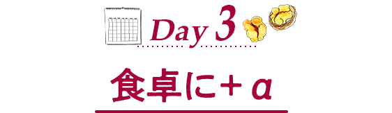 Day3 食卓に+α