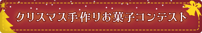 クリスマス手作りお菓子コンテスト