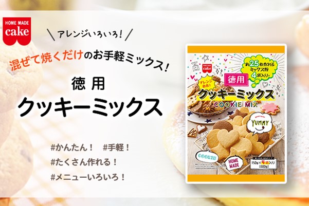 徳用クッキーミックス特集 徳用クッキーミックス