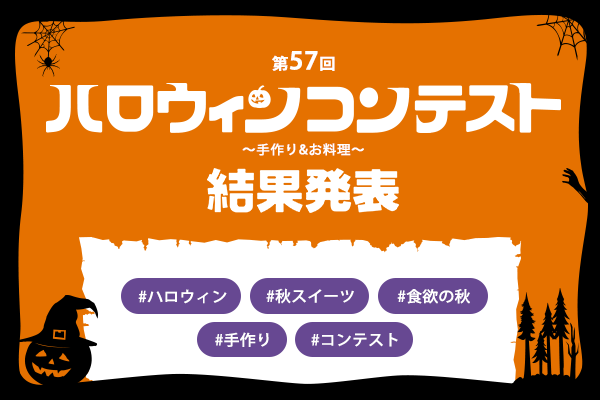 第57回ハロウィン手作りコンテスト結果発表