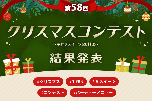 第58回クリスマスコンテスト結果発表