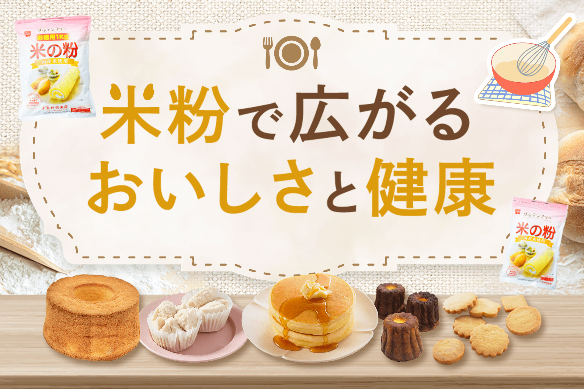 米粉で広がる美味しさと健康