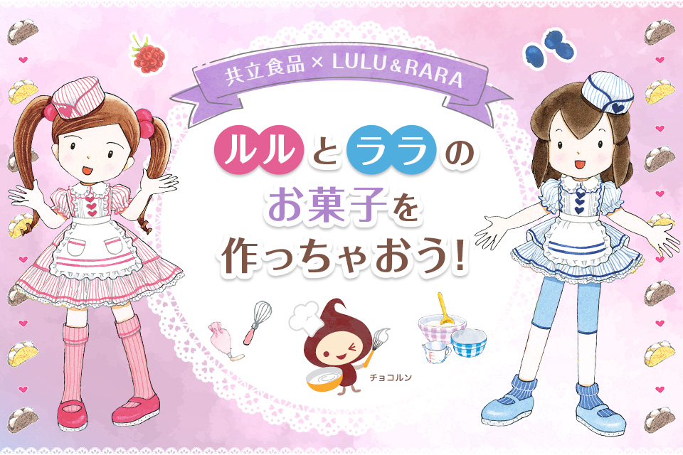 ルルとララのクッキングレシピ特集